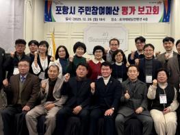 시민이 만드는 예산편성, 포항시 ‘2025 주민참여예산제’ 성과 공유 기사 이미지