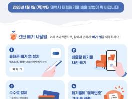 태백시, 대형폐기물 배출 모바일 앱 ‘빼기’ 2026년 도입 기사 이미지