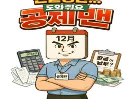 국세청, 알쏭달쏭한 연말정산 궁금증 AI로 만든 '공제맨'이 알려줍니다 기사 이미지
