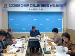 철원군, 올해 고향사랑기부제 답례품 18개 업체, 74개 품목 선정 기사 이미지