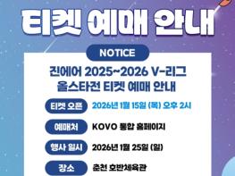 프로배구 별들이 춘천에 모인다, 15일 예매 오픈 기사 이미지