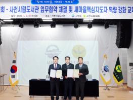 사천시새마을회-사천시립도서관 업무 협약 체결 기사 이미지