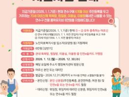 연수구, 올해부터 ‘어르신 품위유지비’ 연간 12만원 지원  기사 이미지