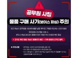 하남시, '공무원 사칭 범죄 주의보'... 소상공인·시민 각별한 주의 당부 기사 이미지