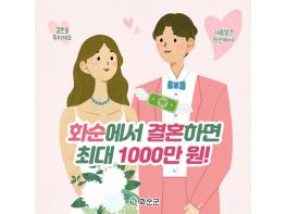 화순군, 결혼장려금 정책으로 청년층 결혼·지역 정착 효과 입증  기사 이미지