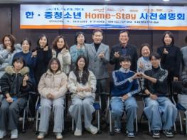 영도구-황포구 한․중 청소년 홈스테이 사전설명회 개최 기사 이미지