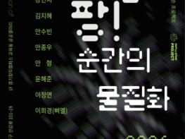 경기창작캠퍼스 공공갤러리 《팡팡! 순간의 물질화》 개최 기사 이미지