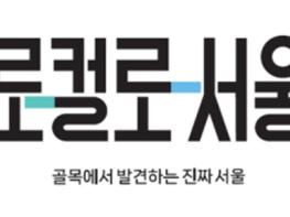 외식업 매출 최대 29%↑… 서울시, 골목상권 육성 브랜드 '로컬로서울' 출범 기사 이미지