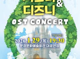 문경문화예술회관, 지브리 · 디즈니 OST 콘서트 공연 기사 이미지
