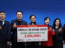 대전승합, 사랑의 교통카드로 온기 전했다 기사 이미지