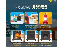 계양소방서, 겨울철 화목보일러 사용 안전수칙 홍보 기사 이미지