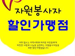 충주시자원봉사센터 지역사회 나눔 활동에 참여할 “자원봉사자 할인가맹점” 상시 모집 기사 이미지