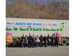 ‘미국 입맛 잡은 명품 충주사과’, 미국 수출길 올라 기사 이미지