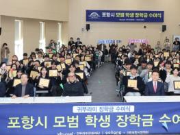 2026년 새해. 포항의 미래를 응원하다. 포항시장학회·귀뚜라미 문화재단 장학생 84명에 장학금 전달 기사 이미지