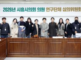 시흥시의회, 2026년 의원 연구단체 심의위원회 개최 기사 이미지
