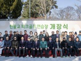 부산 금정구, '한물교 파크골프 연습장' 개장 기사 이미지