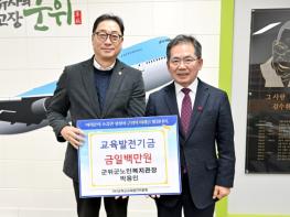 군위군노인복지관장 박용민, 궁도스포츠클럽 회원일동 교육발전기금 200만원 기탁 기사 이미지