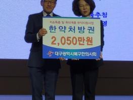 대구 북구한의사회, 취약계층 건강 증진 위한  한약처방권 2,050만 원 상당 전달 기사 이미지