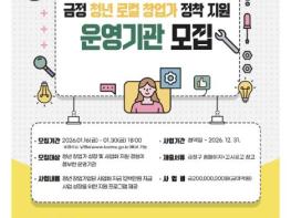 부산 금정구, 청년 로컬 창업가 정착지원 사업 운영기관 모집 기사 이미지