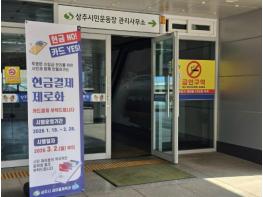 상주 체육시설 무현금 결제 시행 기사 이미지