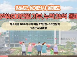 임실군, 삼계천사 올해도 3억4500만원 통큰기부, 누적 24억 돌파 기사 이미지