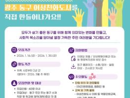 광주광역시동구 ‘제7기 여성친화도시 시민참여단’ 이달 30일까지 모집 기사 이미지