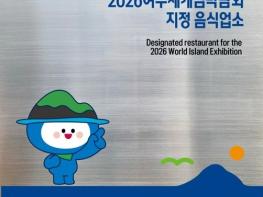 여수시, '2026여수세계섬박람회 지정음식업소' 모집 시작  기사 이미지