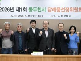 2026년 제1회 동두천시 고향사랑기부 답레품선정위원회 개최 기사 이미지