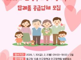 대전 동구, 2026 고향사랑기부제 답례품 공급업체 추가 모집 기사 이미지