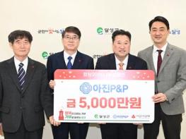 달성군청 (주)아진P&P 이웃돕기 성금 기탁 기사 이미지
