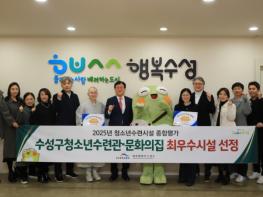 수성구청소년수련관·수성구청소년문화의집, 청소년수련시설 종합평가 ‘최우수 시설’선정 기사 이미지