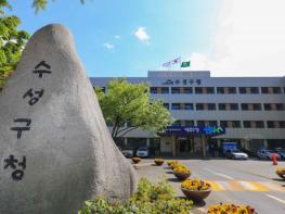 지역안전지수 평가 ‘대구시 구⋅군 중 수성구 1등’ 기사 이미지