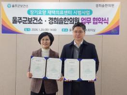 울주군보건소, 장기요양 재택의료센터 업무협약 체결 기사 이미지