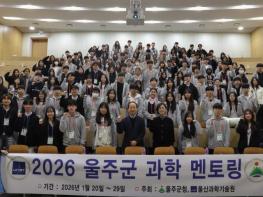 2026년 울주군 과학멘토링 입소식 개최 기사 이미지