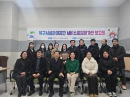 북구시설관리공단 서비스품질평가단 보고회 기사 이미지