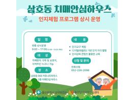 울산 남구 치매안심하우스, 인지체험 프로그램 확대 운영 기사 이미지