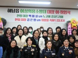 해남소방서, 해남읍 여성의용소방대 대장 이ㆍ취임식 개최 기사 이미지