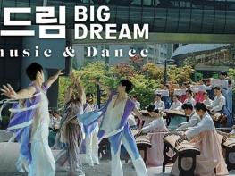 성남시 국악 뮤직비디오 '빅드림' 4개월 만에 조회수 57만회 기사 이미지