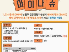 남원주건강생활지원센터, '덜 달고 덜 짜게! 마이나슈! 요리교실' 참여자 모집 기사 이미지