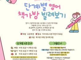 원주시 미리내도서관, 단계별 영어 책가방 빌려보기 서비스 운영 기사 이미지