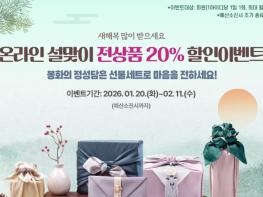 봉화군, ‘2026년 설맞이 온라인 축제’ 개최 기사 이미지