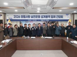영월군, ‘영월사랑 실천운동’ 설계용역 업체 간담회 개최 기사 이미지