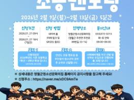 영월군청소년문화의집, 연세대학교 머레이봉사단과 함께하는‘2026년 동계 초등멘토링’참가자 모집 기사 이미지