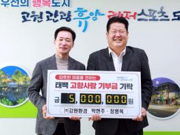㈜강원환경 박현주 대표, 태백시에 2년 연속 고향사랑기부금 500만 원 기탁 기사 이미지