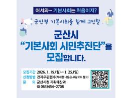 군산시, ‘시민주도 기본사회’ 를 이끌 시민추진단 모집 기사 이미지