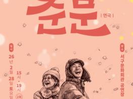 서구문화회관, Winter Theatre Series(겨울 연극 시리즈) 개최 기사 이미지