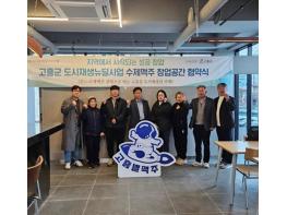 고흥군, 수제맥주브루어리 입점 창업팀과 매장 운영 협약체결 기사 이미지