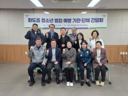 남양주시 화도읍, 청소년 범죄 예방 위한 유관기관 간담회 개최 기사 이미지