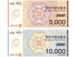 영천시, 2월부터 2개월간 지류 및 카드형 영천사랑상품권 15% 할인 판매 기사 이미지