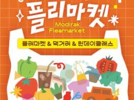 영천시, 청년과 로컬 브랜드가 함께하는  ‘모디락 플리마켓’ 개최  기사 이미지